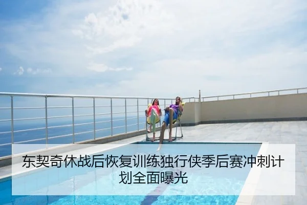 东契奇休战后恢复训练独行侠季后赛冲刺计划全面曝光