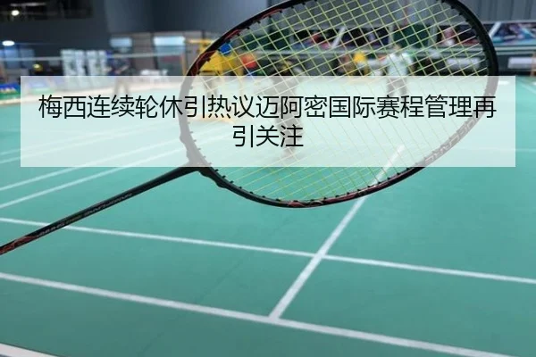 梅西连续轮休引热议迈阿密国际赛程管理再引关注
