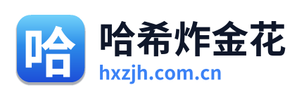 哈希炸金花